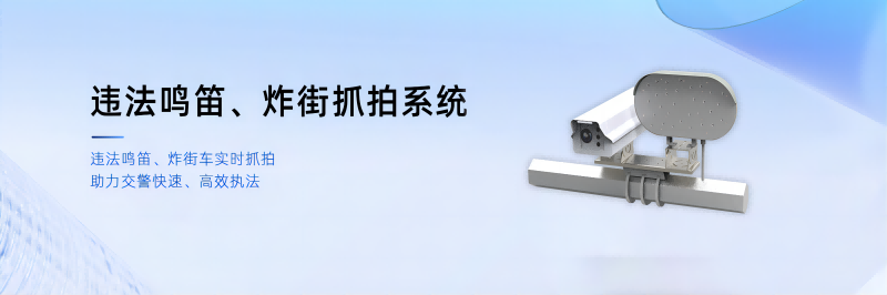 違法鳴笛、炸街車抓拍系統