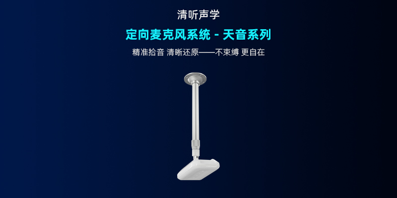 清聽聲學(xué)，定向麥克風(fēng)系統(tǒng)-天音系列