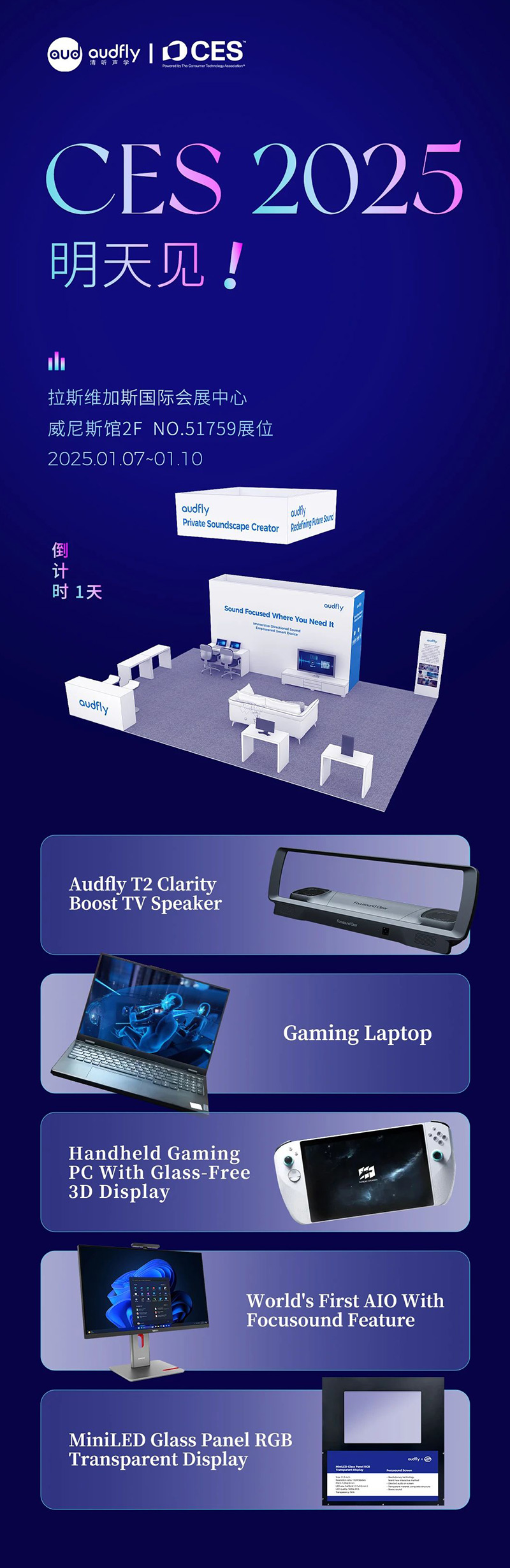 2025 CES 倒計時1天，清聽聲學攜多款新品亮相在即！