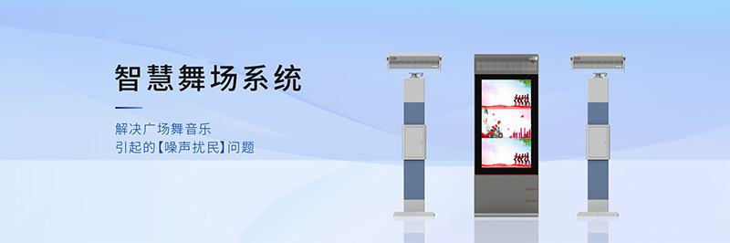 清聽聲學智慧舞場系統，定向廣場舞音響不擾民