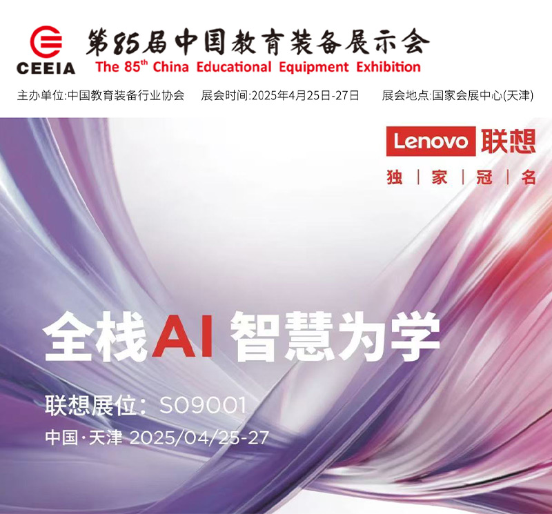 清聽聲學攜手聯想亮相第85屆教育裝備展！