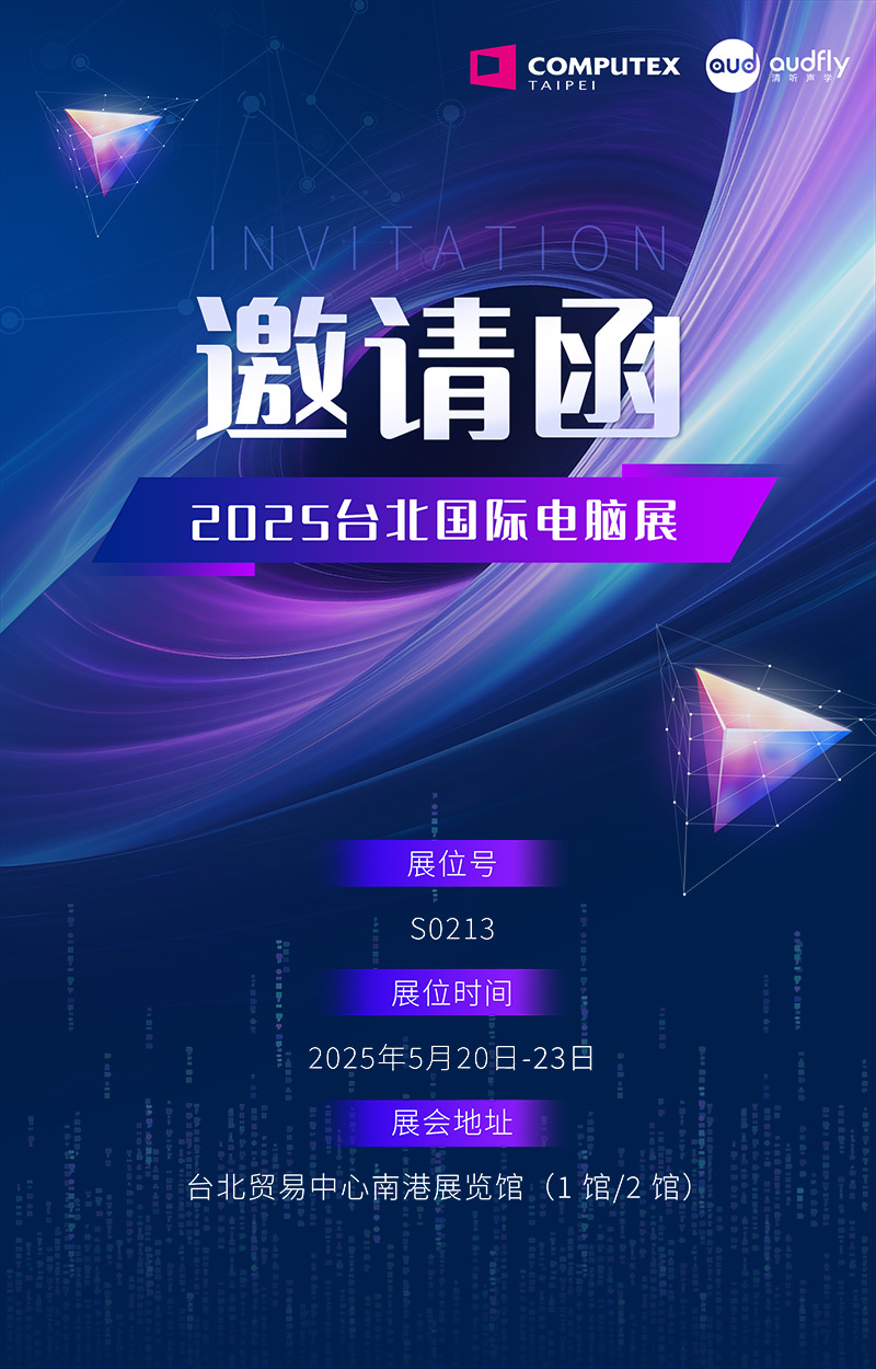 邀請函 | 清聽聲學(xué)將攜定向音響聚音屏技術(shù)亮相臺北國際電腦展！