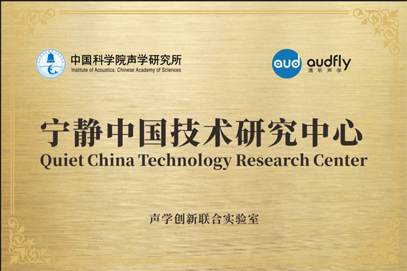 2023年,清聽聲學(xué)聯(lián)合中國(guó)科學(xué)院聲學(xué)研究所共創(chuàng)成立“聲學(xué)創(chuàng)新聯(lián)合實(shí)驗(yàn)室”,設(shè)立“寧靜中國(guó)技術(shù)研究中心”