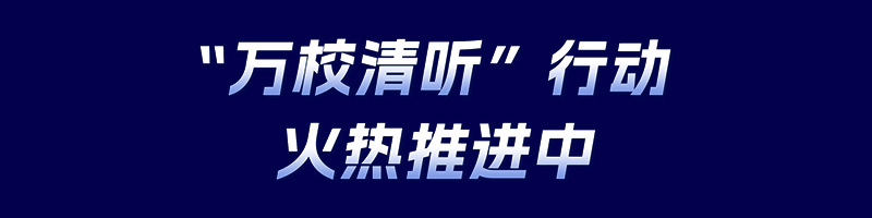 清聽(tīng)聲學(xué)，萬(wàn)校清聽(tīng)行動(dòng)