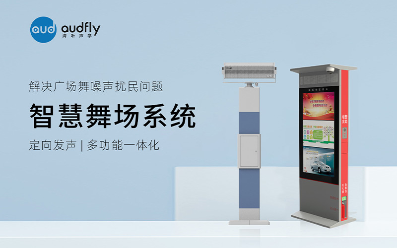 清聽聲學(xué)廣場舞定向音響