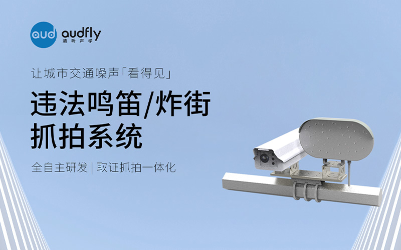 清聽聲學(xué)違法鳴笛/炸街抓拍系統(tǒng)