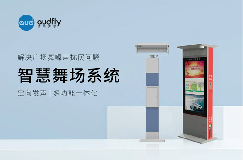 清聽聲學智慧舞場系統