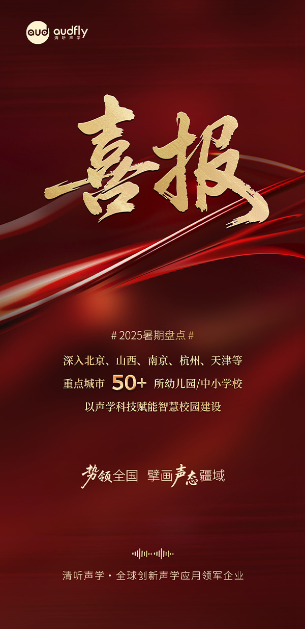 清聽聲學暑期再拓版圖，安靜操場系統、教室均衡聲場系統多校部署