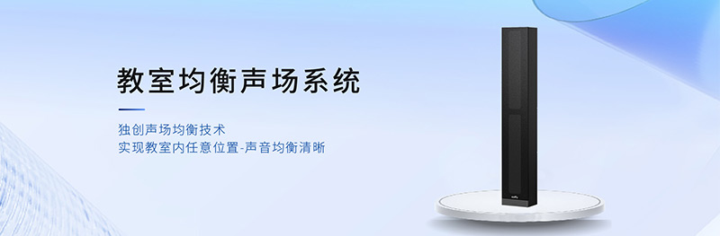 清聽聲學教室均衡聲場系統