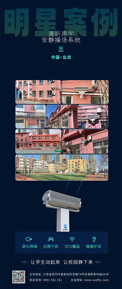 清聽聲學安靜操場系統(tǒng)在北京日壇中學部署