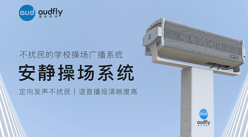 清聽聲學安靜操場系統(tǒng)在北京日壇中學部署