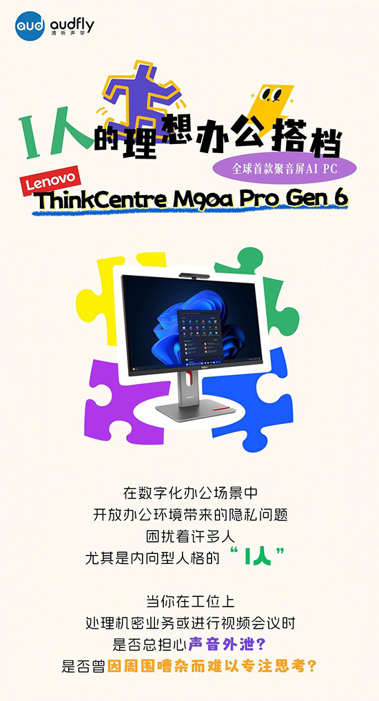 I人的理想辦公搭檔！全球首款聚音屏AI PC打造專屬聲音結界