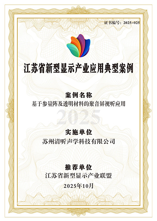 清聽聲學(xué)定向音響聚音屏強(qiáng)勢(shì)上榜省級(jí)典型案例