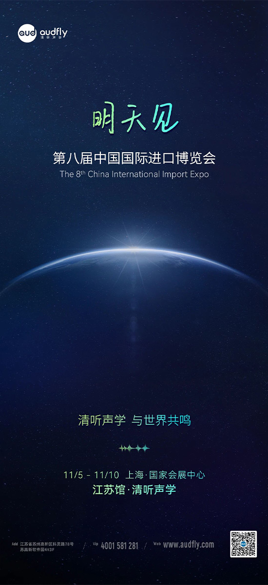 清聽聲學 | 第八屆中國國際進口博覽會，明天見！