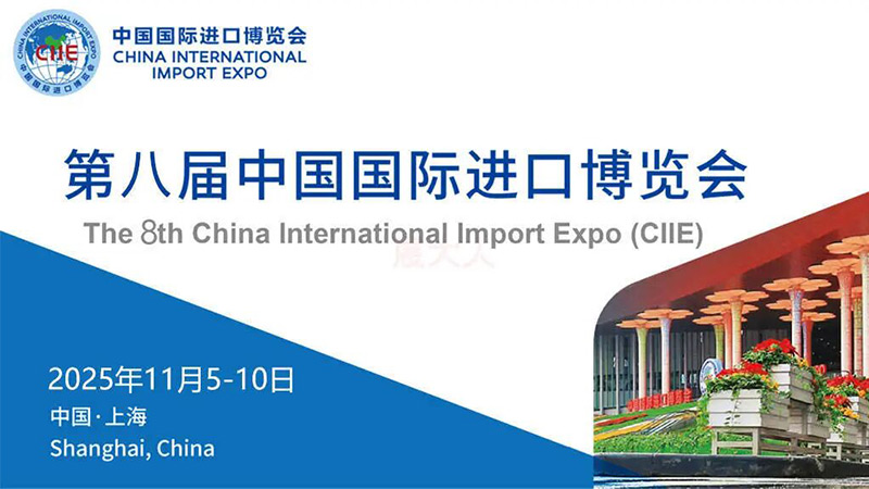 第八屆中國國際進口博覽會在上海隆重啟幕