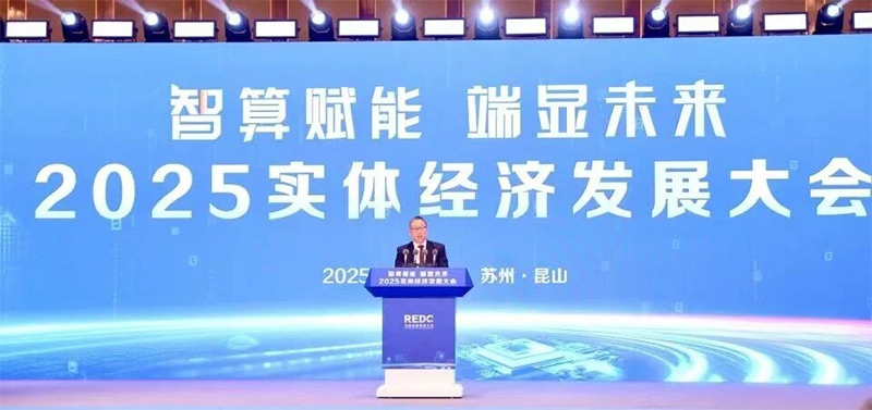 12月11日，2025實體經濟發展大會在蘇州舉行