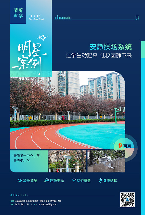 案例 | 清聽聲學安靜操場系統落戶南京百年老校！