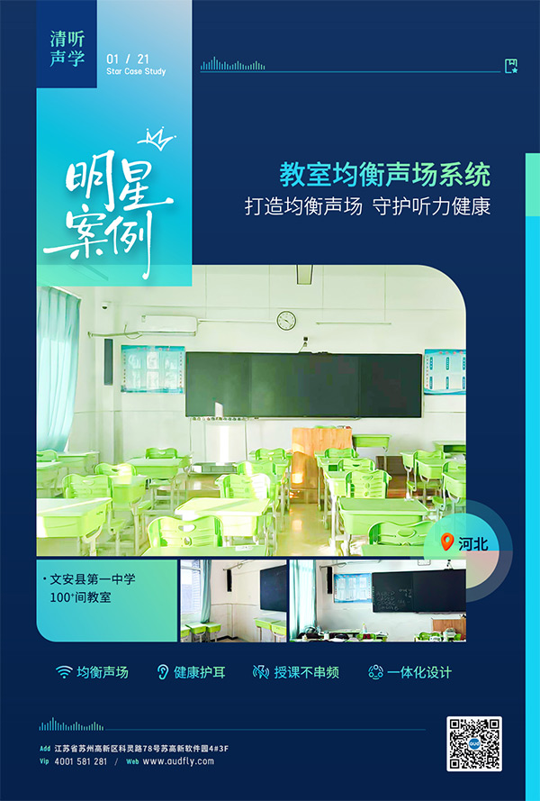 清聽聲學教室均衡擴聲設(shè)備案例——河北文安縣第一中學