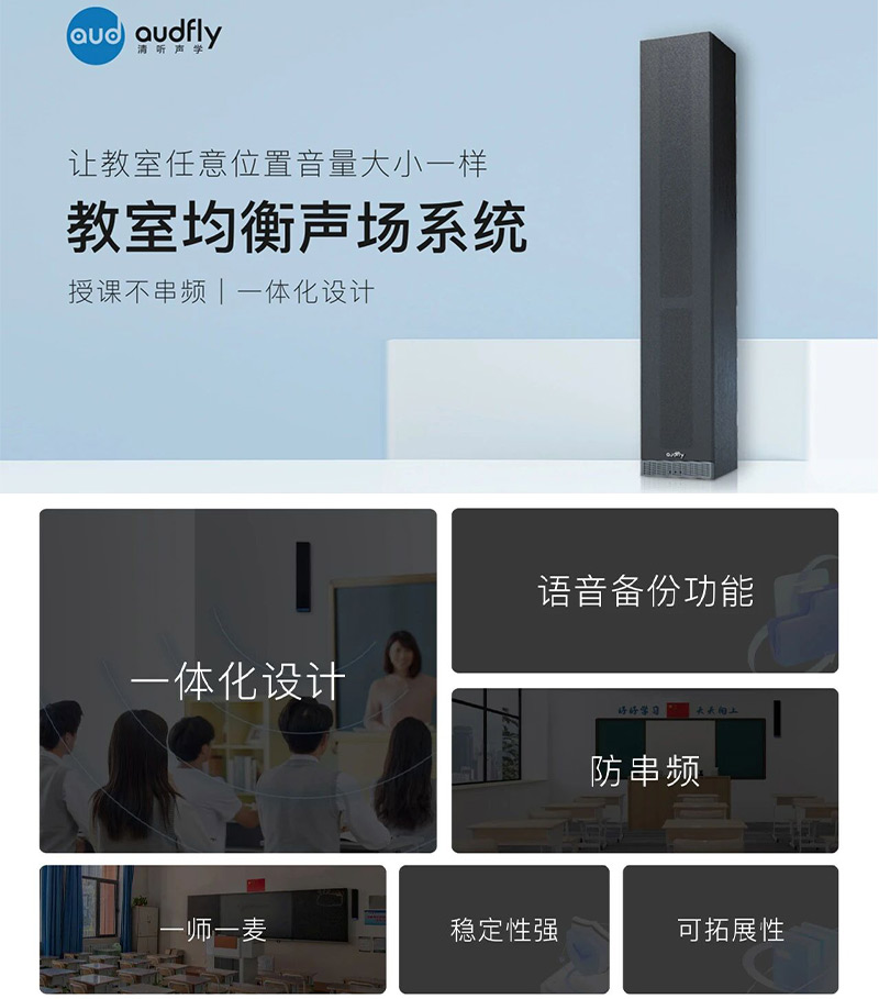 清聽聲學教室均衡擴聲設(shè)備的特點