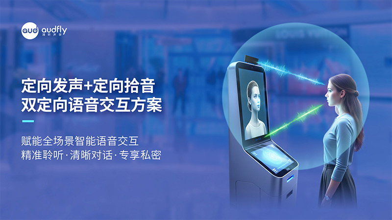 清聽(tīng)聲學(xué)雙定向語(yǔ)音交互方案：定向發(fā)聲+定向拾音