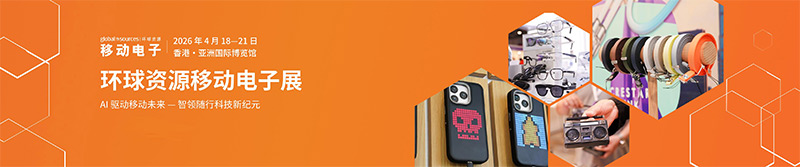 清聽聲學(xué)即將亮相2026環(huán)球資源移動電子展（香港）