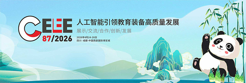 清聽聲學(xué)即將亮相第87屆中國教育裝備展示會