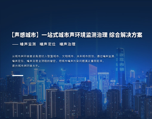 【聲感城市】一站式城市聲環(huán)境解決方案