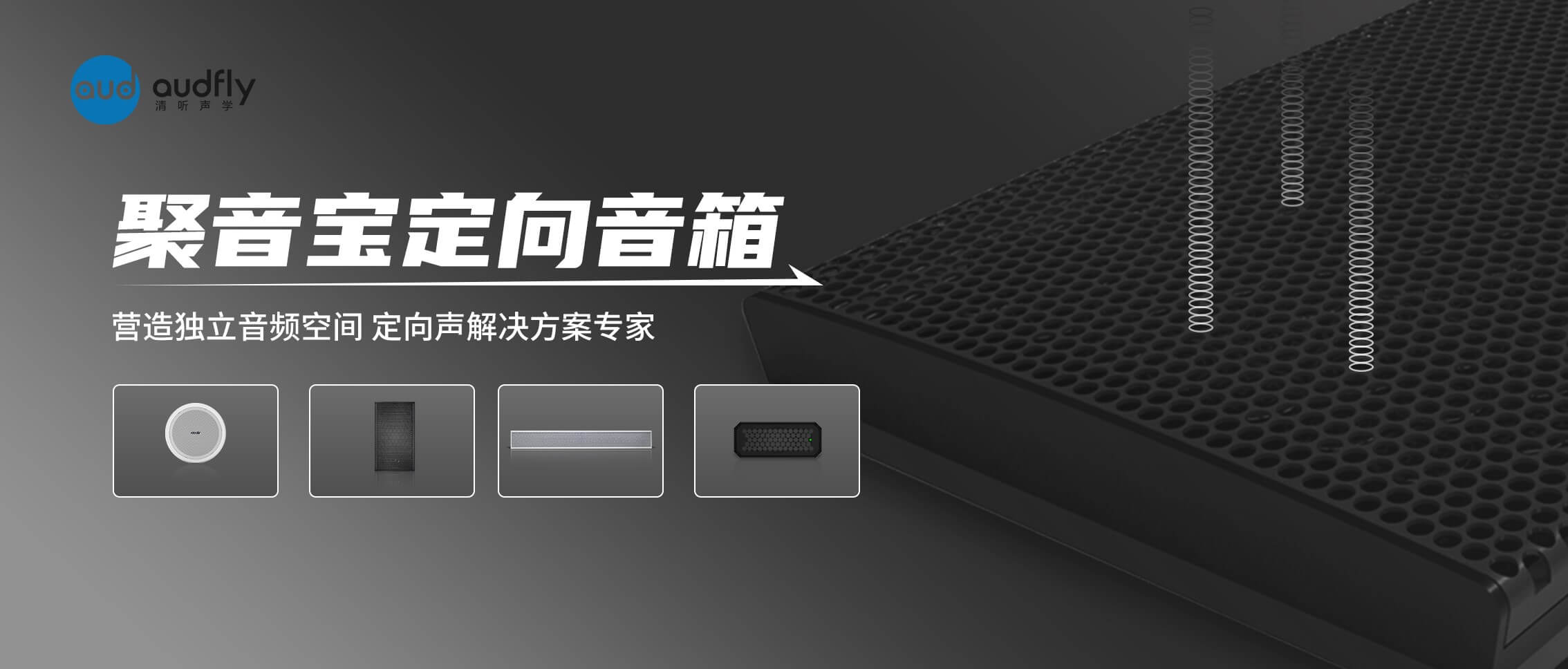 清聽聲學定向揚聲器