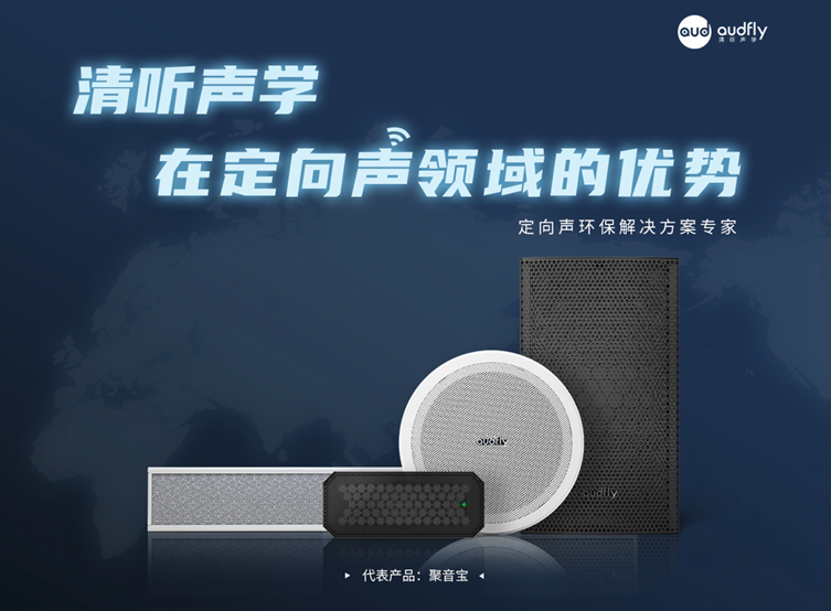 清聽(tīng)聲學(xué)超聲波定向揚(yáng)聲器