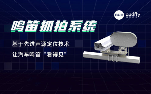 清聽聲學禁止鳴笛抓拍設備