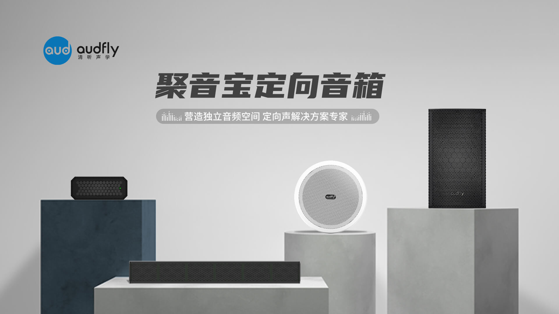 清聽聲學(xué)超聲波定向喇叭,銀行大廳整體聲環(huán)境必備產(chǎn)品