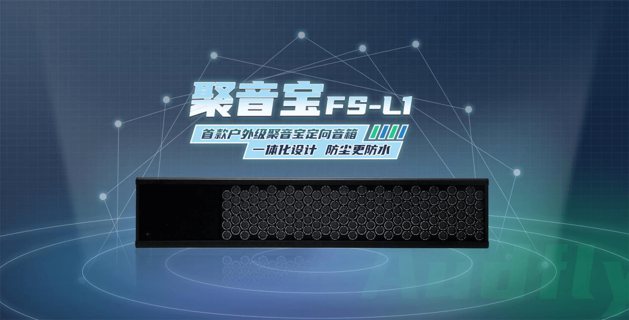 清聽聲學定向音箱聚音寶FS-L1