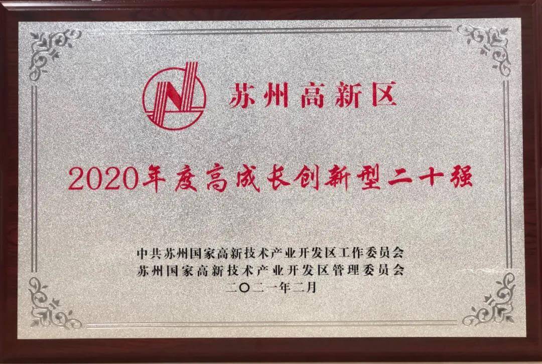 清聽聲學獲評蘇州高新區“2020年度高成長創新型二十強”