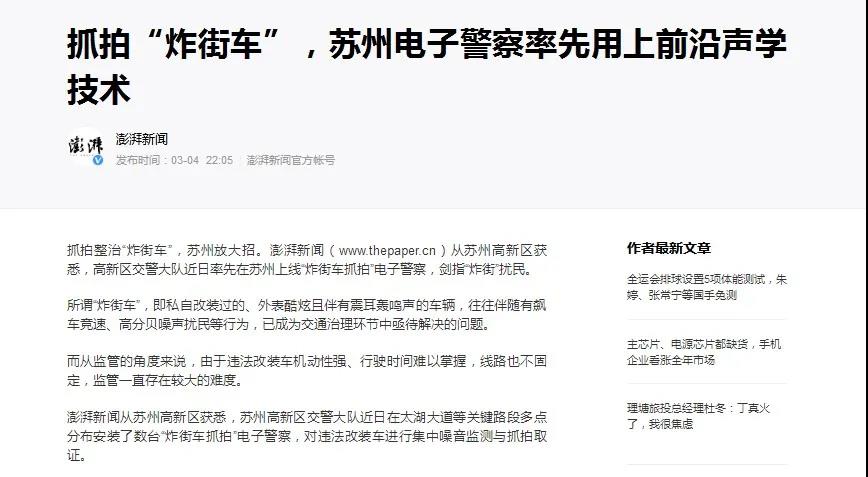 清聽聲學炸街車抓拍系統(tǒng)澎湃新聞報道