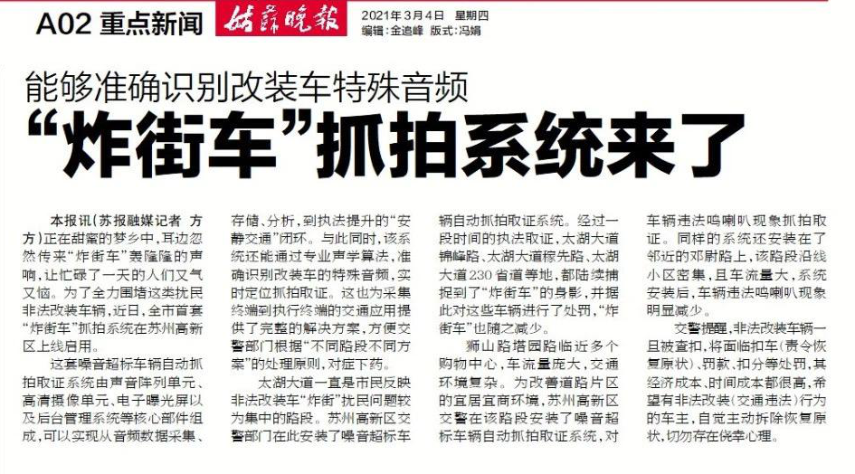 清聽聲學炸街車抓拍系統(tǒng)姑蘇晚報報道