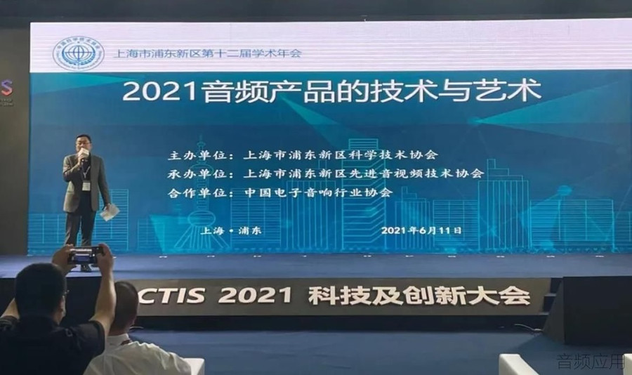 2021音頻產品的技術與藝術大會