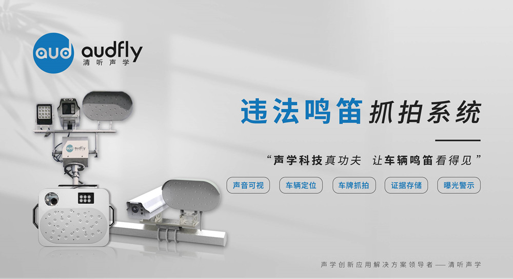 機動車違法鳴笛抓拍系統(tǒng)