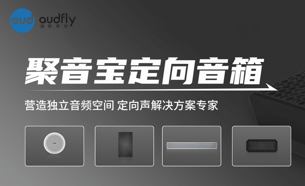 超聲波定向揚聲器