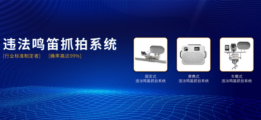 違法鳴笛抓拍系統