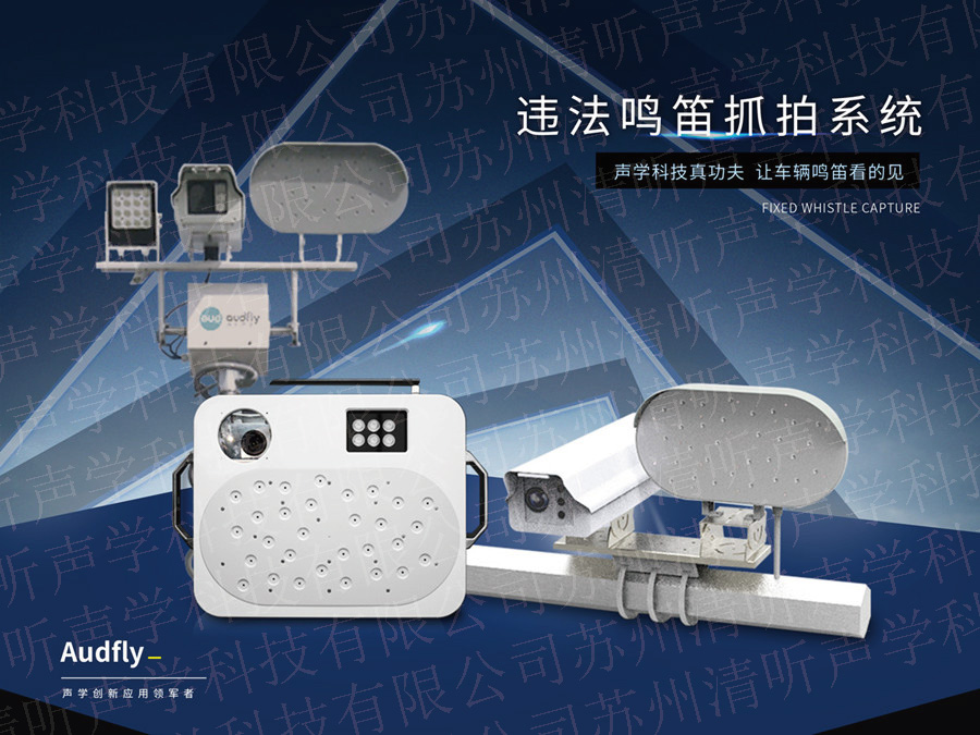 機(jī)動車違法鳴笛抓拍系統(tǒng)