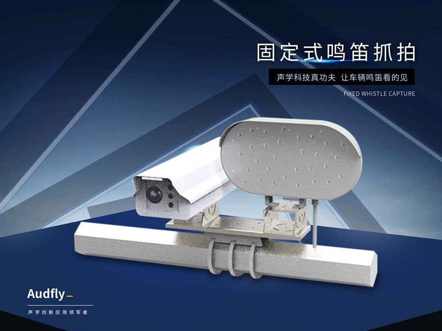 機動車違法鳴笛抓拍系統