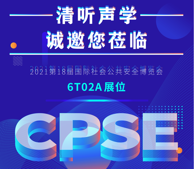 清聽聲學誠邀您蒞臨2021第18屆深圳國際社會公共安全博覽會