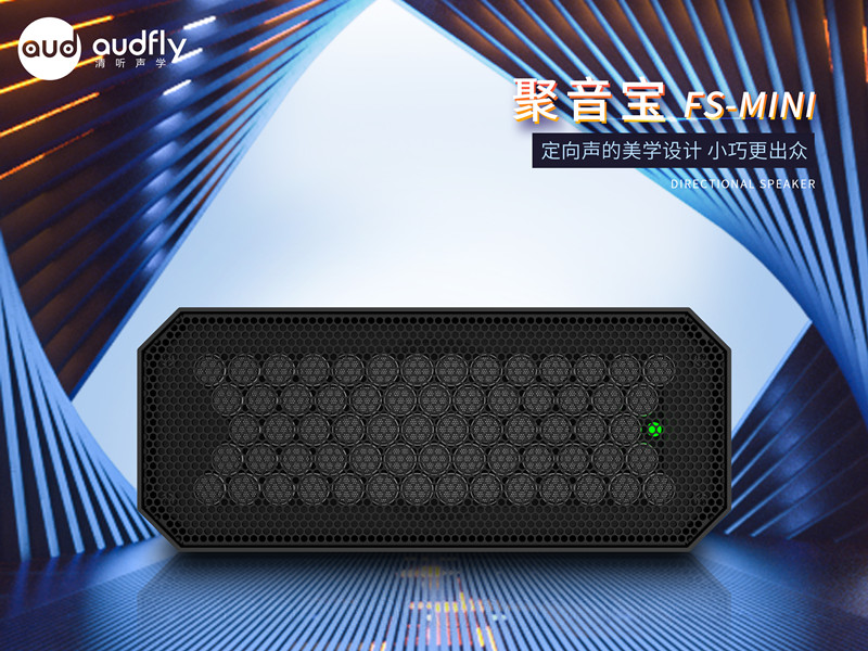 清聽聲學定向音響Mini