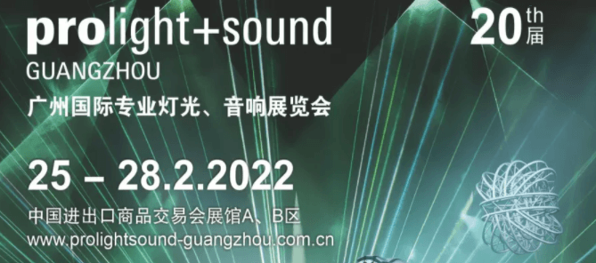清聽(tīng)聲學(xué)誠(chéng)邀您共赴2月25日-28日的廣州國(guó)際專(zhuān)業(yè)燈光、音響展覽會(huì)