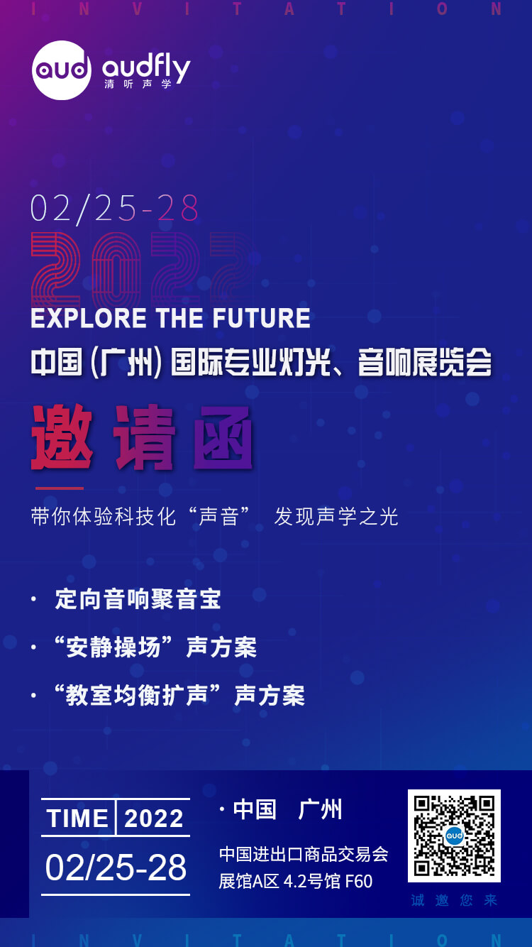 清聽(tīng)聲學(xué)將在中國(guó)進(jìn)出口商品交易會(huì)展館A-4.2號(hào)館F60展出以定向聲技術(shù)為核心的定向音箱聚音寶系列產(chǎn)品