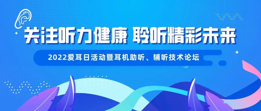 愛耳日|清聽聲學(xué)邀您關(guān)注聽力健康